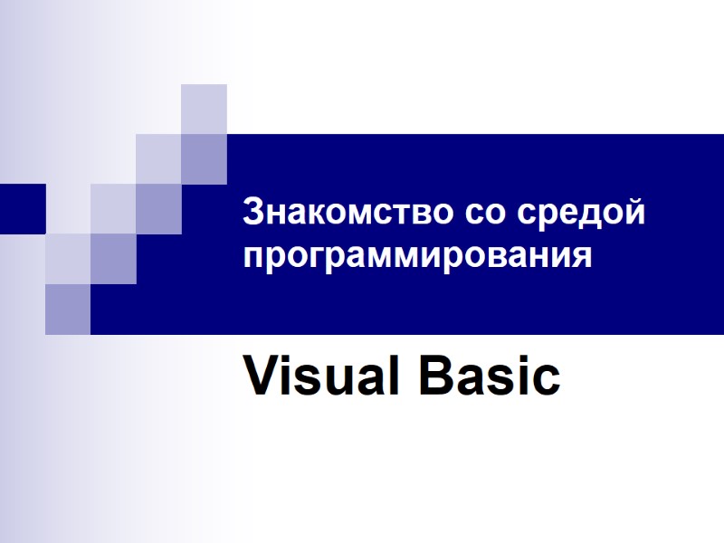 Знакомство со средой программирования Visual Basic
